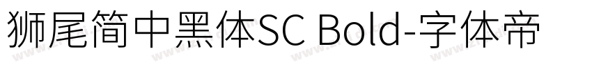 獅尾簡中黑體SC Bold字体转换